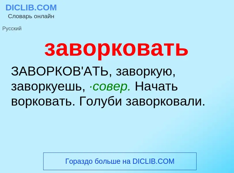 Τι είναι заворковать - ορισμός