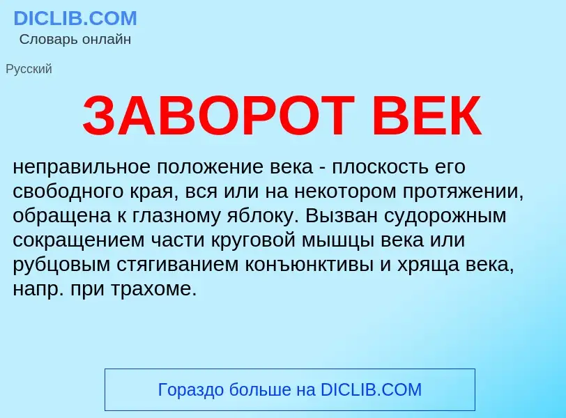 Что такое ЗАВОРОТ ВЕК - определение