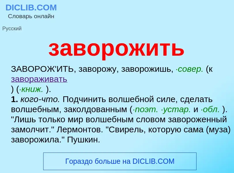 Che cos'è заворожить - definizione