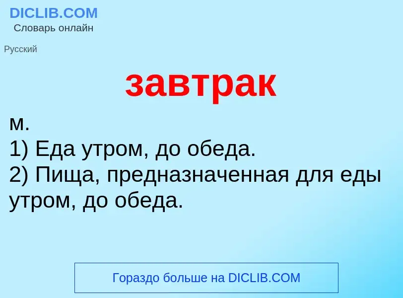 ¿Qué es завтрак? - significado y definición