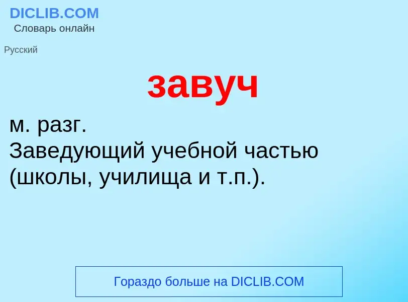 ¿Qué es завуч? - significado y definición