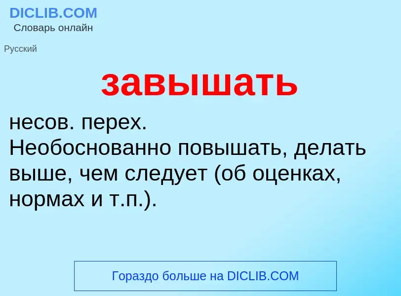 Τι είναι завышать - ορισμός