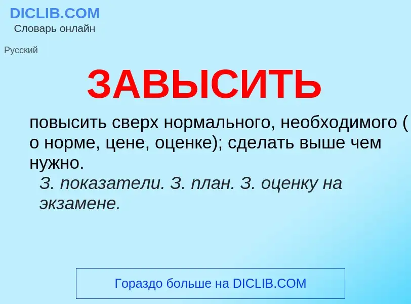 Wat is ЗАВЫСИТЬ - definition