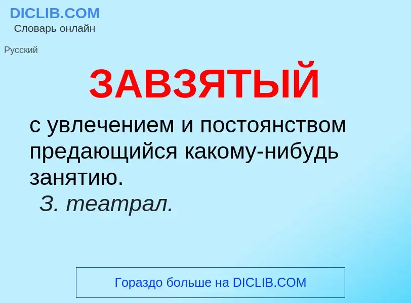 What is ЗАВЗЯТЫЙ - definition