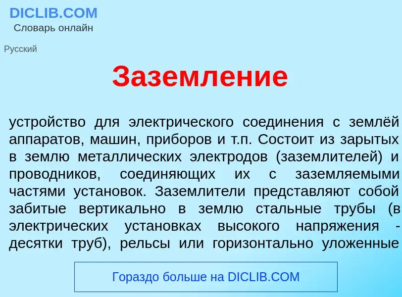 What is Заземл<font color="red">е</font>ние - meaning and definition