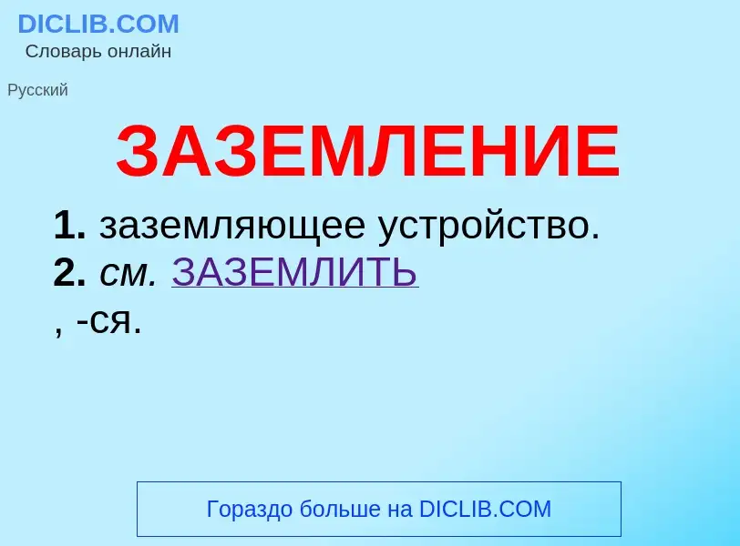 O que é ЗАЗЕМЛЕНИЕ - definição, significado, conceito