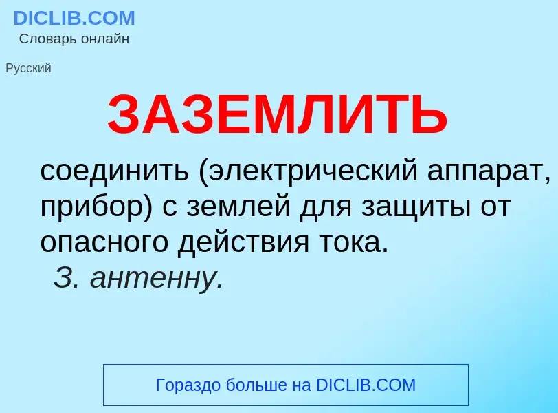 What is ЗАЗЕМЛИТЬ - definition