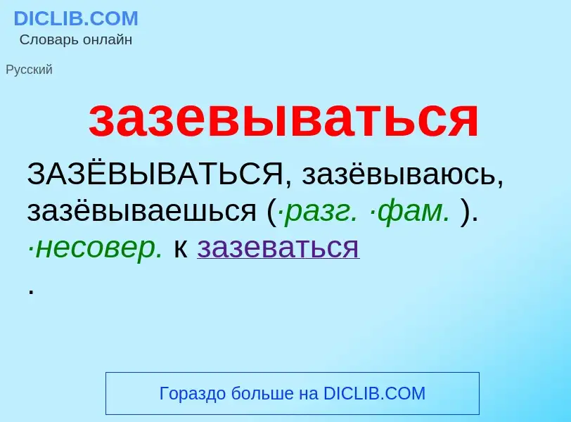 Что такое зазевываться - определение