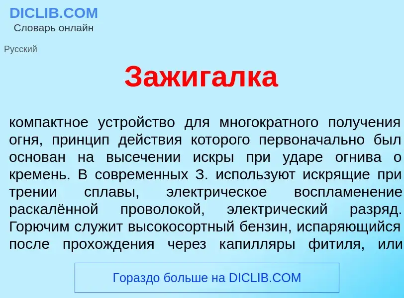 Что такое Зажиг<font color="red">а</font>лка - определение