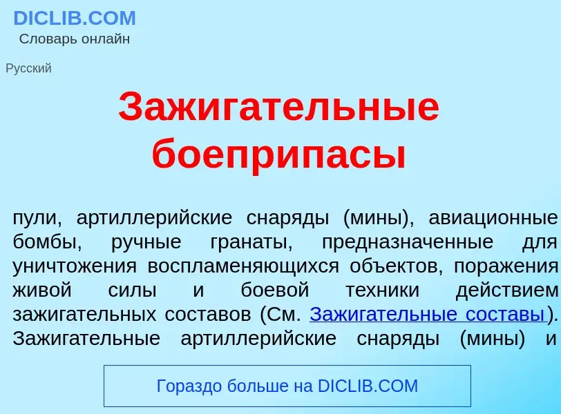 Что такое Зажиг<font color="red">а</font>тельные боеприп<font color="red">а</font>сы - определение