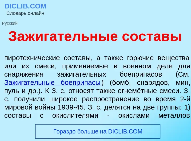 Qu'est-ce que Зажиг<font color="red">а</font>тельные сост<font color="red">а</font>вы - définition