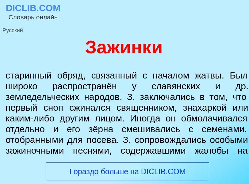 Что такое Заж<font color="red">и</font>нки - определение