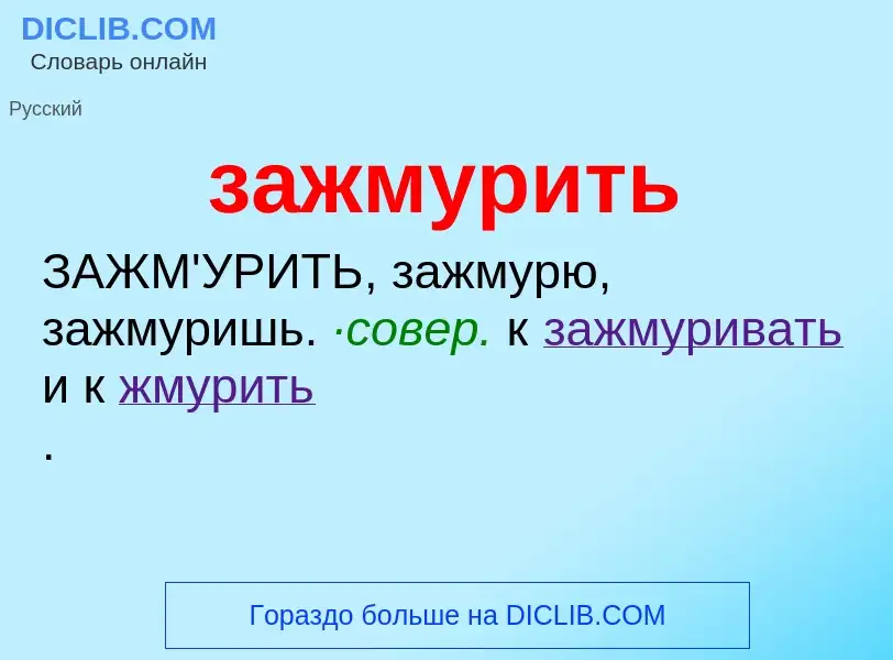 ¿Qué es зажмурить? - significado y definición