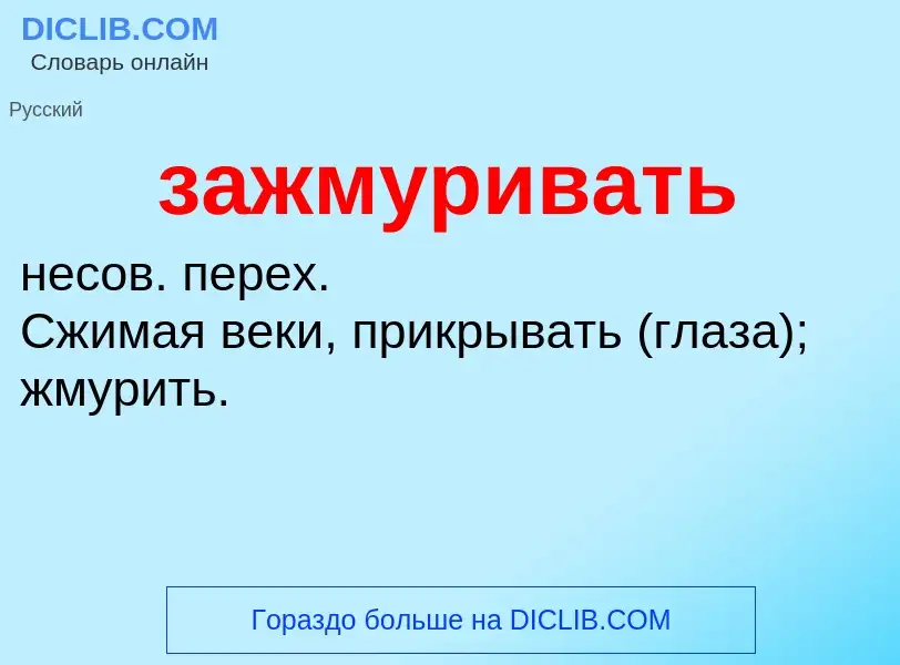 ¿Qué es зажмуривать? - significado y definición