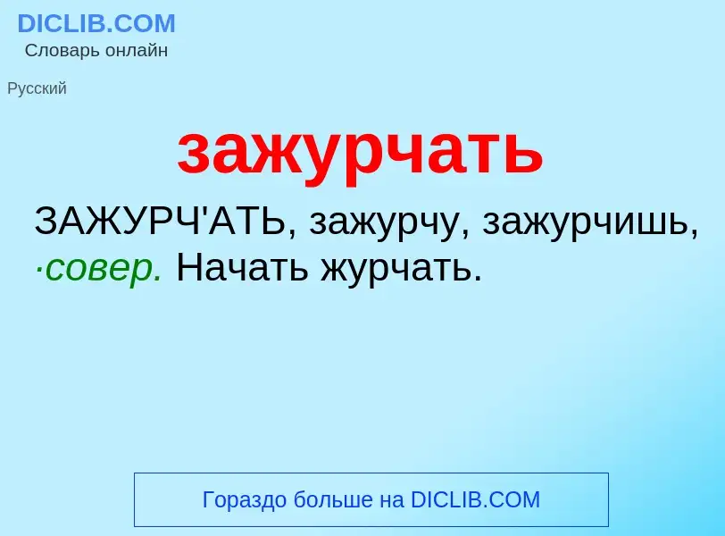 Wat is зажурчать - definition