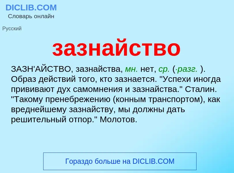 O que é зазнайство - definição, significado, conceito