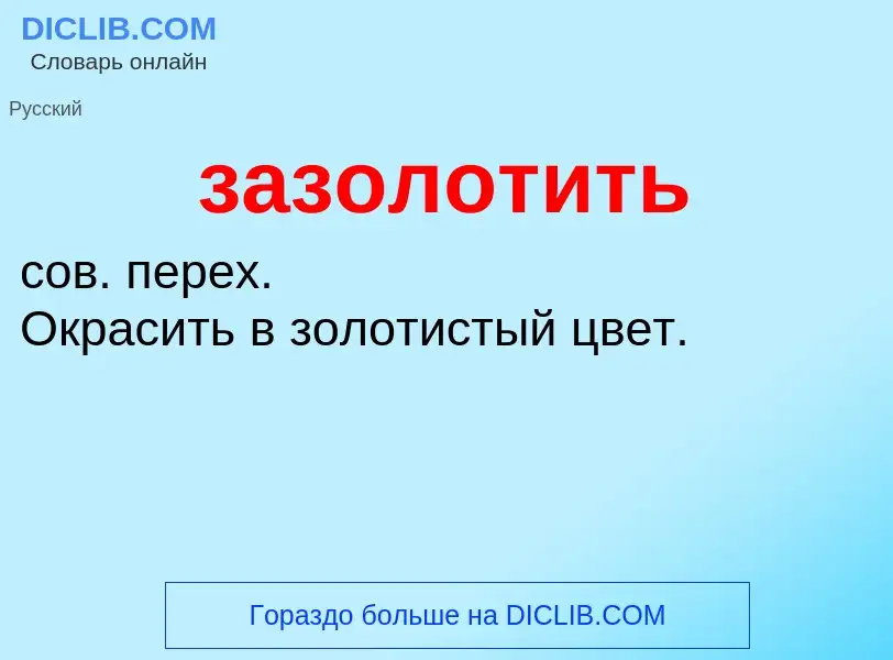 ¿Qué es зазолотить? - significado y definición