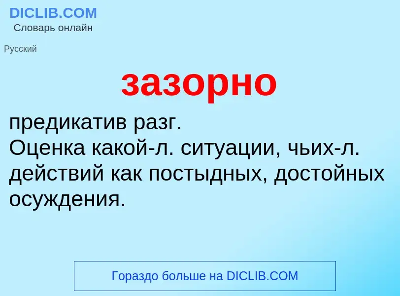 Wat is зазорно - definition