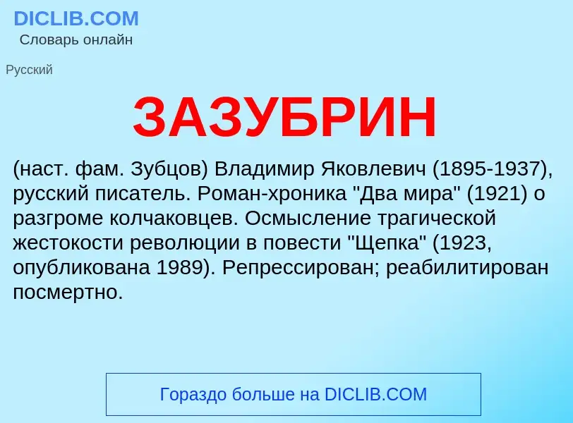 Что такое ЗАЗУБРИН - определение