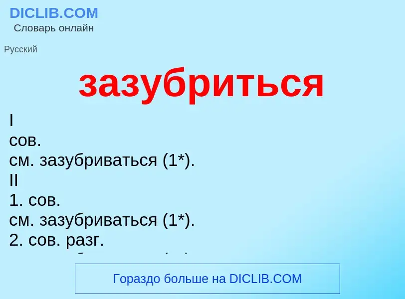 O que é зазубриться - definição, significado, conceito