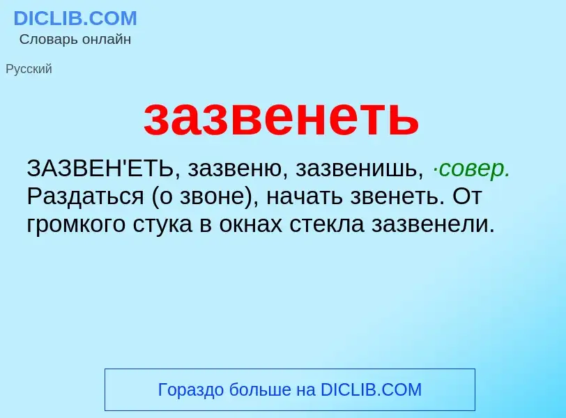 Что такое зазвенеть - определение