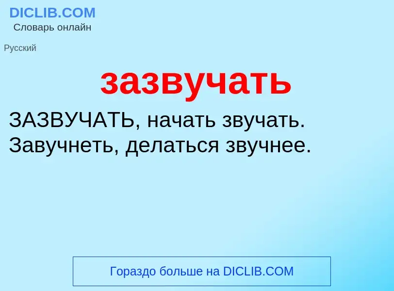 Wat is зазвучать - definition