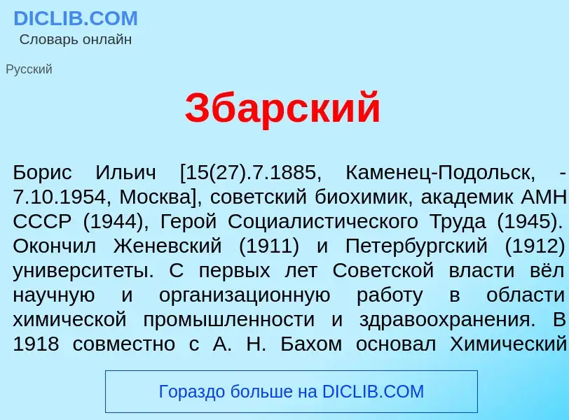 What is Зб<font color="red">а</font>рский - meaning and definition