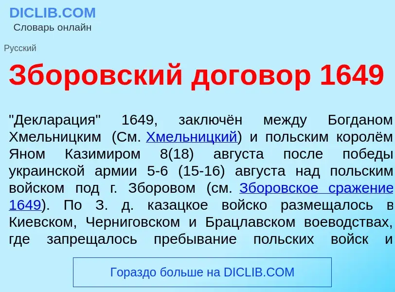 Что такое Зб<font color="red">о</font>ровский догов<font color="red">о</font>р 1649 - определение