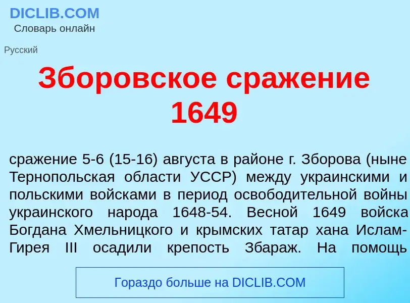 ¿Qué es Зб<font color="red">о</font>ровское сраж<font color="red">е</font>ние 1649? - significado y 