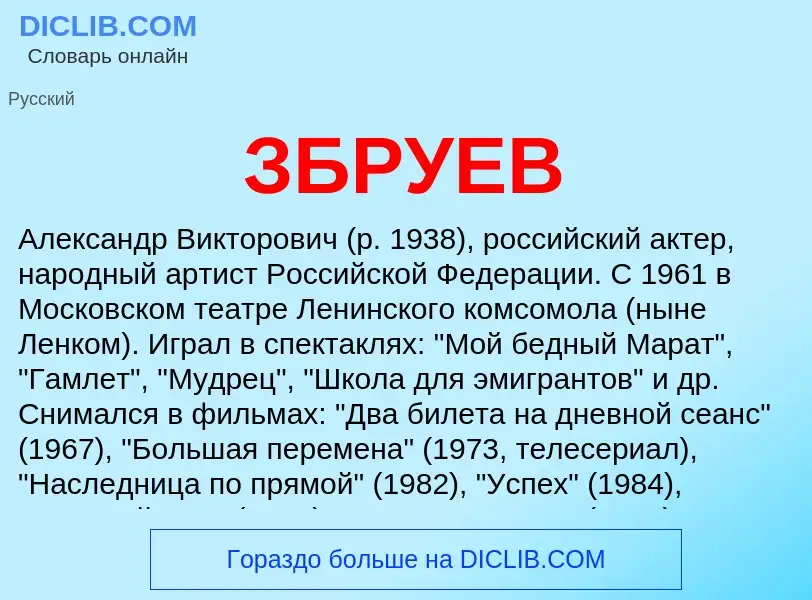 What is ЗБРУЕВ - meaning and definition