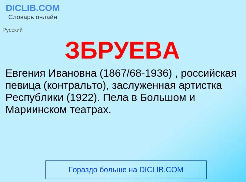 What is ЗБРУЕВА - meaning and definition