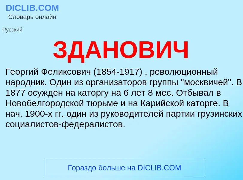 ¿Qué es ЗДАНОВИЧ? - significado y definición