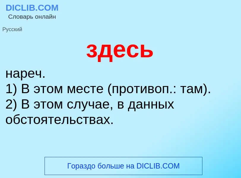 O que é здесь - definição, significado, conceito