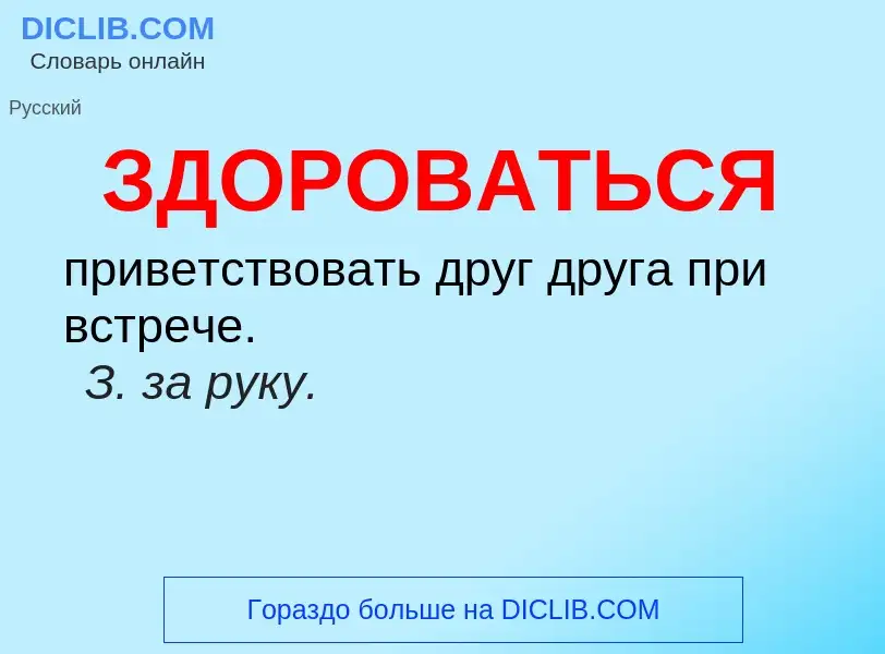 ¿Qué es ЗДОРОВАТЬСЯ? - significado y definición