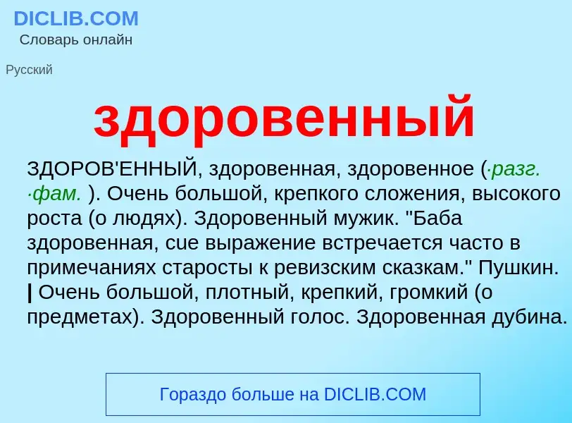 O que é здоровенный - definição, significado, conceito