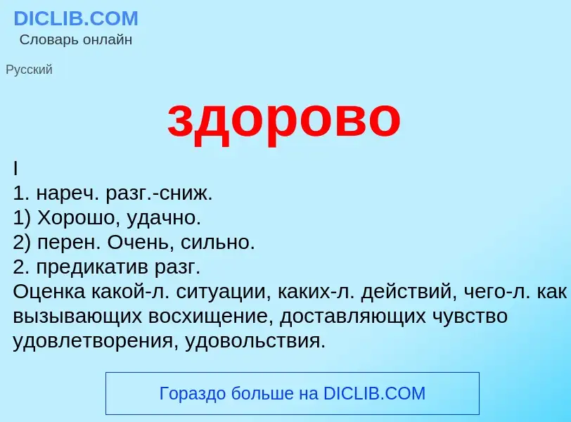 O que é здорово - definição, significado, conceito