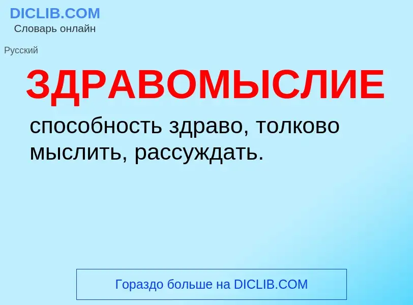 O que é ЗДРАВОМЫСЛИЕ - definição, significado, conceito