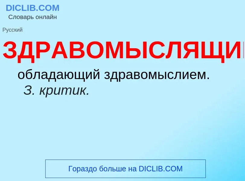 O que é ЗДРАВОМЫСЛЯЩИЙ - definição, significado, conceito