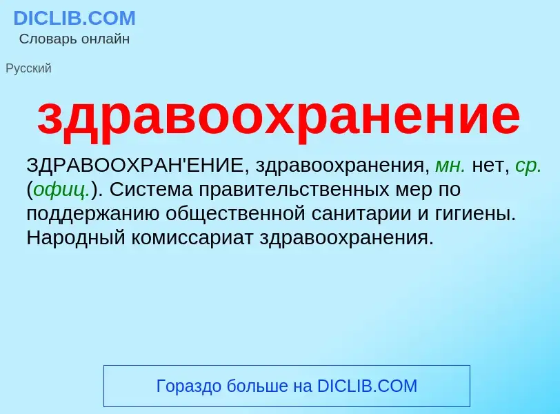 ¿Qué es здравоохранение? - significado y definición