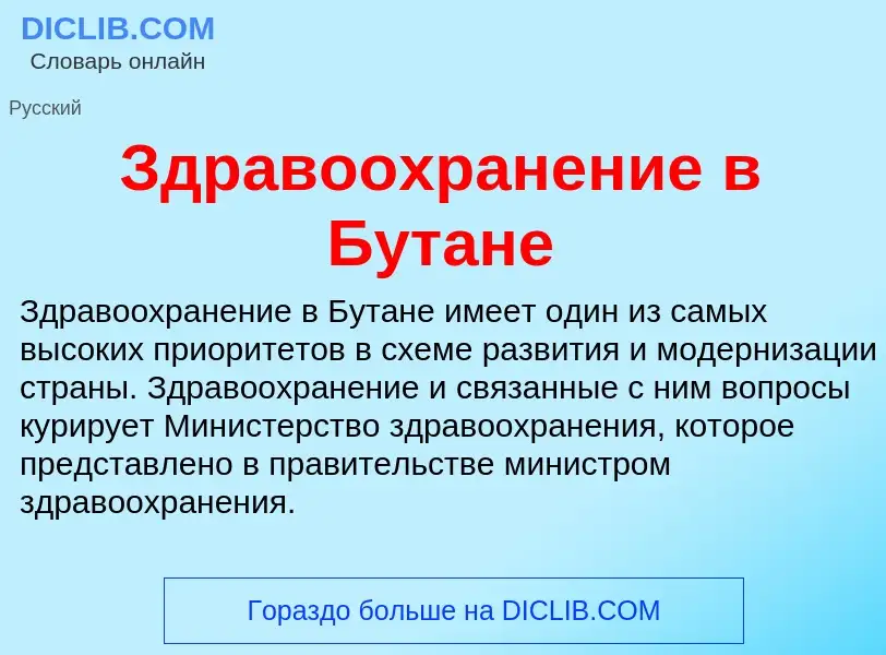 What is Здравоохранение в Бутане - definition