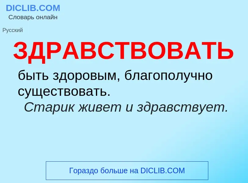 Wat is ЗДРАВСТВОВАТЬ - definition