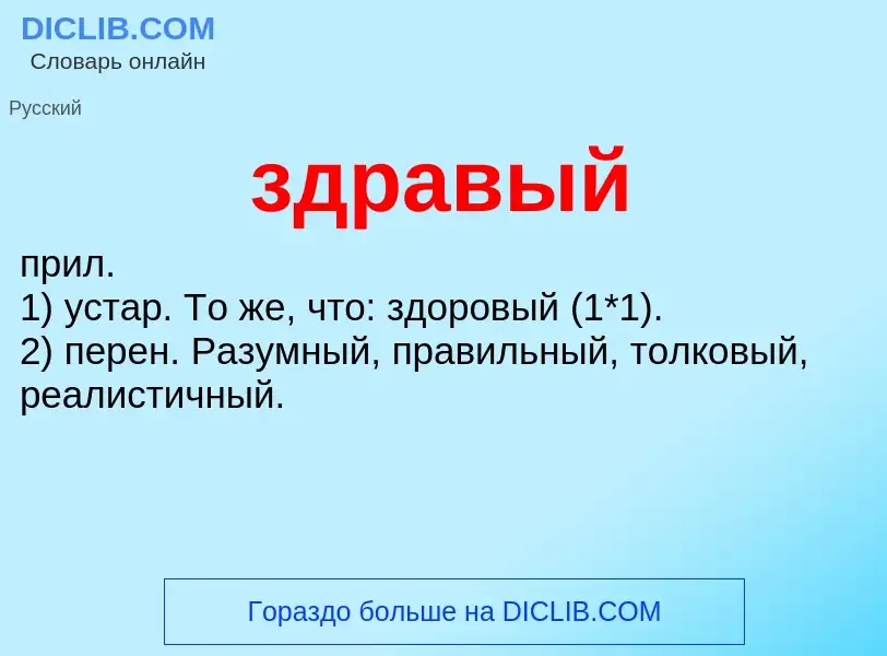 ¿Qué es здравый? - significado y definición