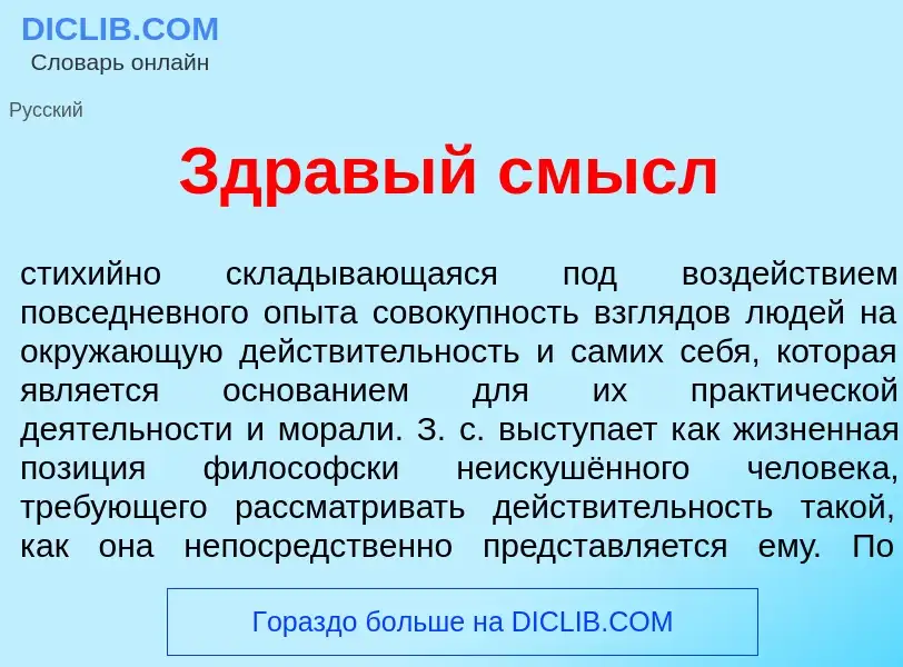 O que é Здр<font color="red">а</font>вый смысл - definição, significado, conceito