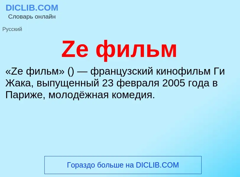 ¿Qué es Ze фильм? - significado y definición