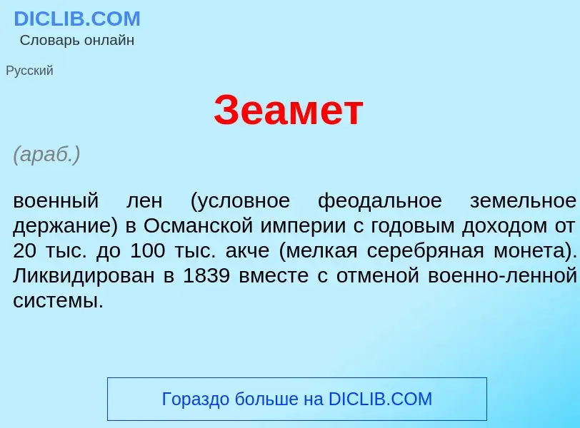 What is Зеам<font color="red">е</font>т - meaning and definition