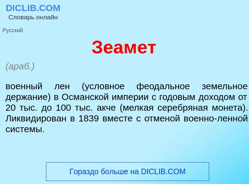 What is Зеам<font color="red">е</font>т - definition