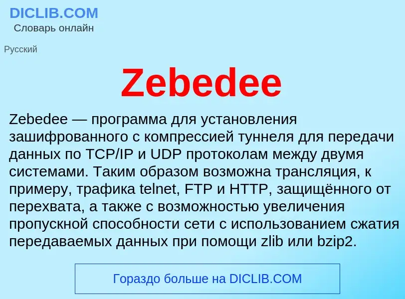 Что такое Zebedee - определение