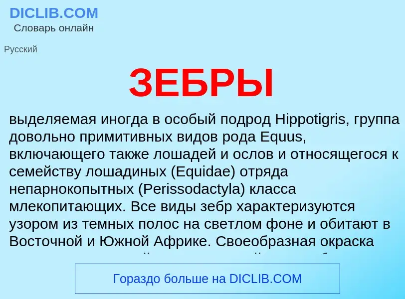 What is ЗЕБРЫ - definition