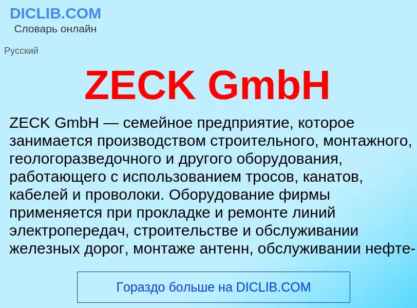 Что такое ZECK GmbH - определение