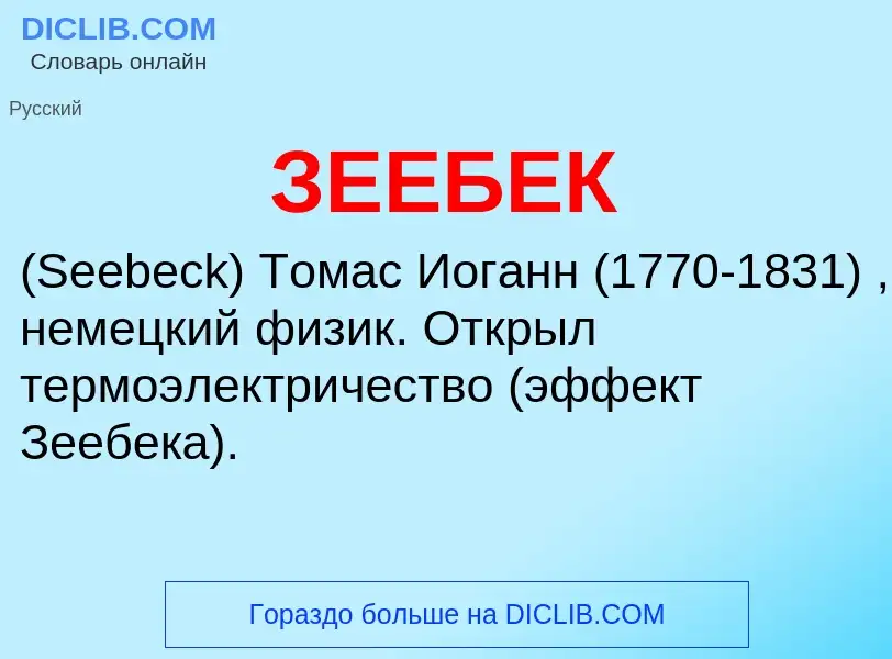 Что такое ЗЕЕБЕК - определение